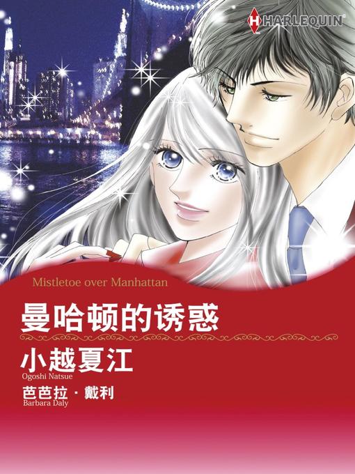 Title details for 曼哈顿的诱惑 by Barbara Daly - Available